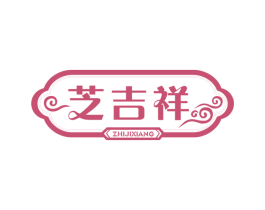 芝吉祥 第30类小食配料商标图样