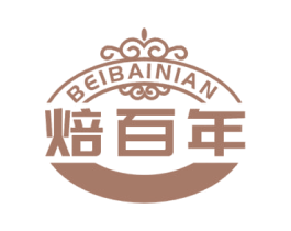 焙百年 第30类小食配料商标图样