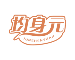 均身元 第30类小食配料商标图样