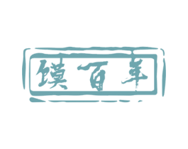 馍百年 第30类小食配料商标图样