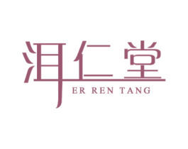 洱仁堂 第30类小食配料商标图样