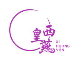 西皇燕 第30类小食配料商标图样