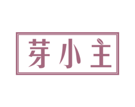 芽小主 第30类小食配料商标图样