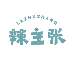 辣主张 第30类小食配料商标图样