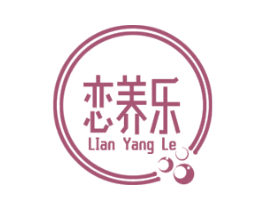 恋养乐 第30类小食配料商标图样