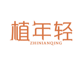 植年轻 第30类小食配料商标图样