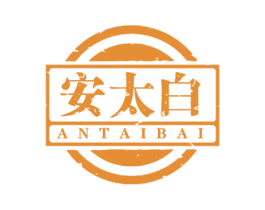 安太白 第30类小食配料商标图样