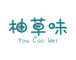 柚草味 第30类小食配料商标图样