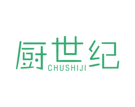 厨世纪 第30类小食配料商标图样