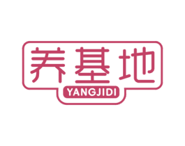 养基地 第30类小食配料商标图样