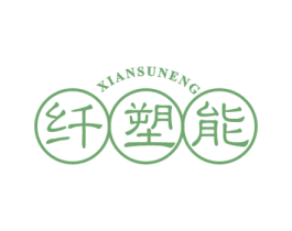纤塑能 第30类小食配料商标图样