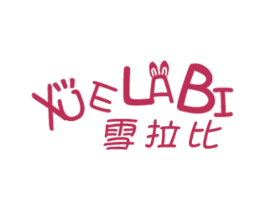 雪拉比 第30类小食配料商标图样