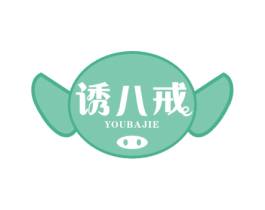 诱八戒 第30类小食配料商标图样
