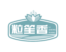 粒笙香 第30类小食配料商标图样