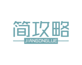 简攻略 第30类小食配料商标图样