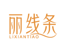 丽线条 第30类小食配料商标图样