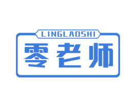 零老师 第30类小食配料商标图样