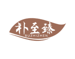 补至臻 第30类小食配料商标图样