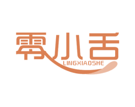 零小舌 第30类小食配料商标图样