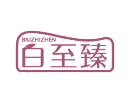 白至臻 第30类小食配料商标图样