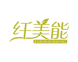 纤美能 第30类小食配料商标图样