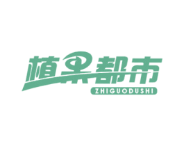 植果都市 第30类小食配料商标图样