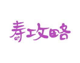 寿攻略 第30类小食配料商标图样