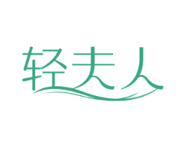 轻夫人 第30类小食配料商标图样