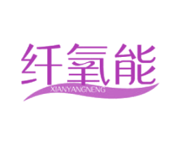 纤氧能 第30类小食配料商标图样