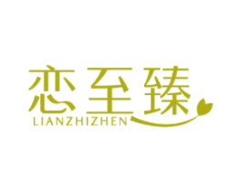 恋至臻 第30类小食配料商标图样