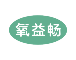 氧益畅 第30类小食配料商标图样