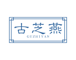 古芝燕 第30类小食配料商标图样