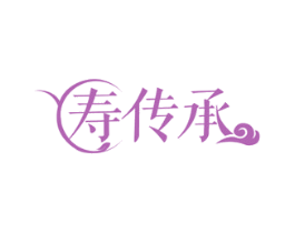 寿传承 第30类小食配料商标图样