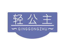 轻公主 第30类小食配料商标图样
