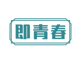 即青春 第30类小食配料商标图样