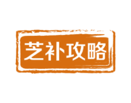 芝补攻略 第30类小食配料商标图样