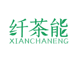 纤茶能 第30类小食配料商标图样