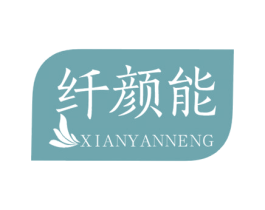 纤颜能 第30类小食配料商标图样