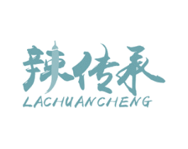 辣传承 第30类小食配料商标图样
