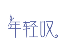 年轻叹 第30类小食配料商标图样