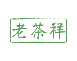 老茶祥 第30类小食配料商标图样