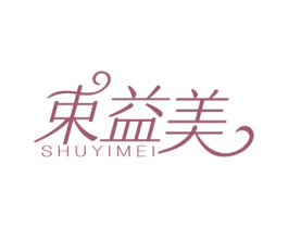 束益美 第30类小食配料商标图样