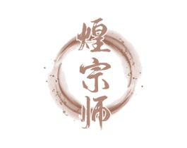 煌宗师 第30类小食配料商标图样