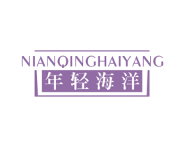 年轻海洋 第30类小食配料商标图样