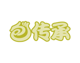 包传承 第30类小食配料商标图样