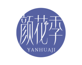 颜花季 第30类小食配料商标图样