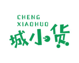 城小货 第30类小食配料商标图样