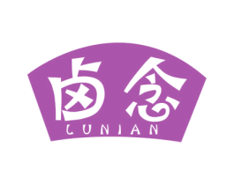 卤念 第30类小食配料商标图样