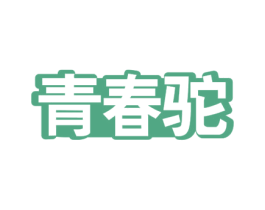 青春驼 第30类小食配料商标图样