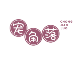 宠角落 第31类水果花木商标图样